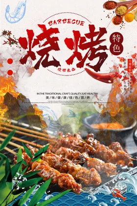 烧烤