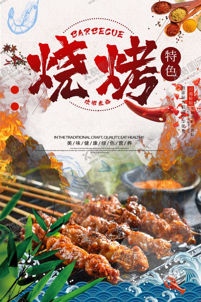 编号：70626710101934532619【酷图网】源文件下载-烧烤