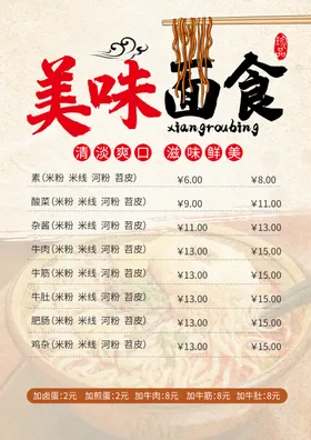 米粉米线菜单