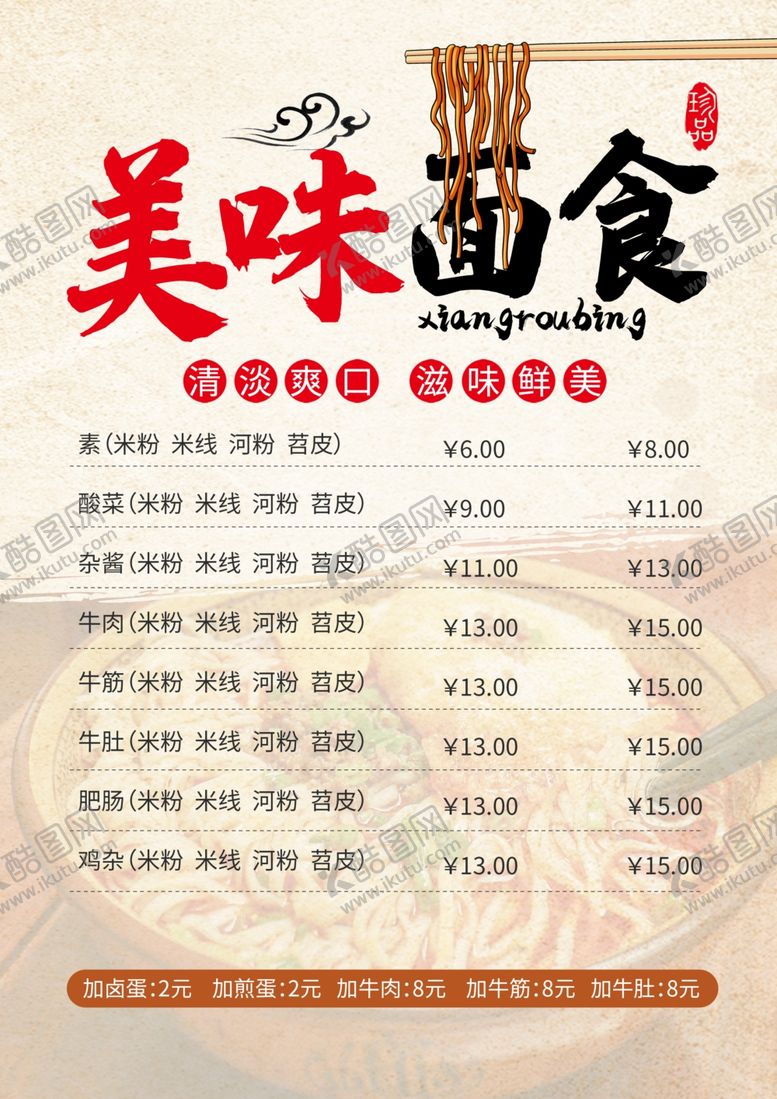 编号：12305510270736414208【酷图网】源文件下载-米粉米线菜单