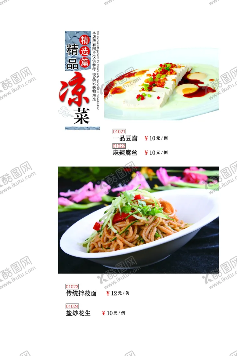 编号：52423206301210149830【酷图网】源文件下载-菜谱凉菜