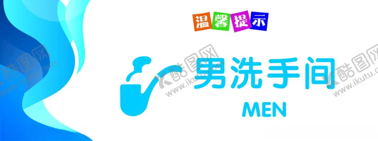 编号：30549602072218278867【酷图网】源文件下载-男洗手间