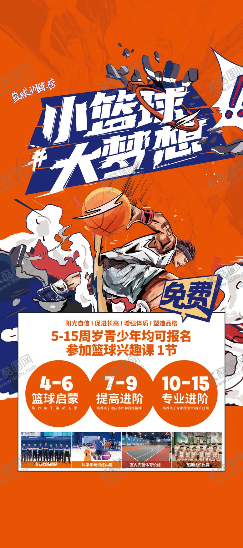 编号：81177805061221135712【酷图网】源文件下载-篮球训练营招生插画海报