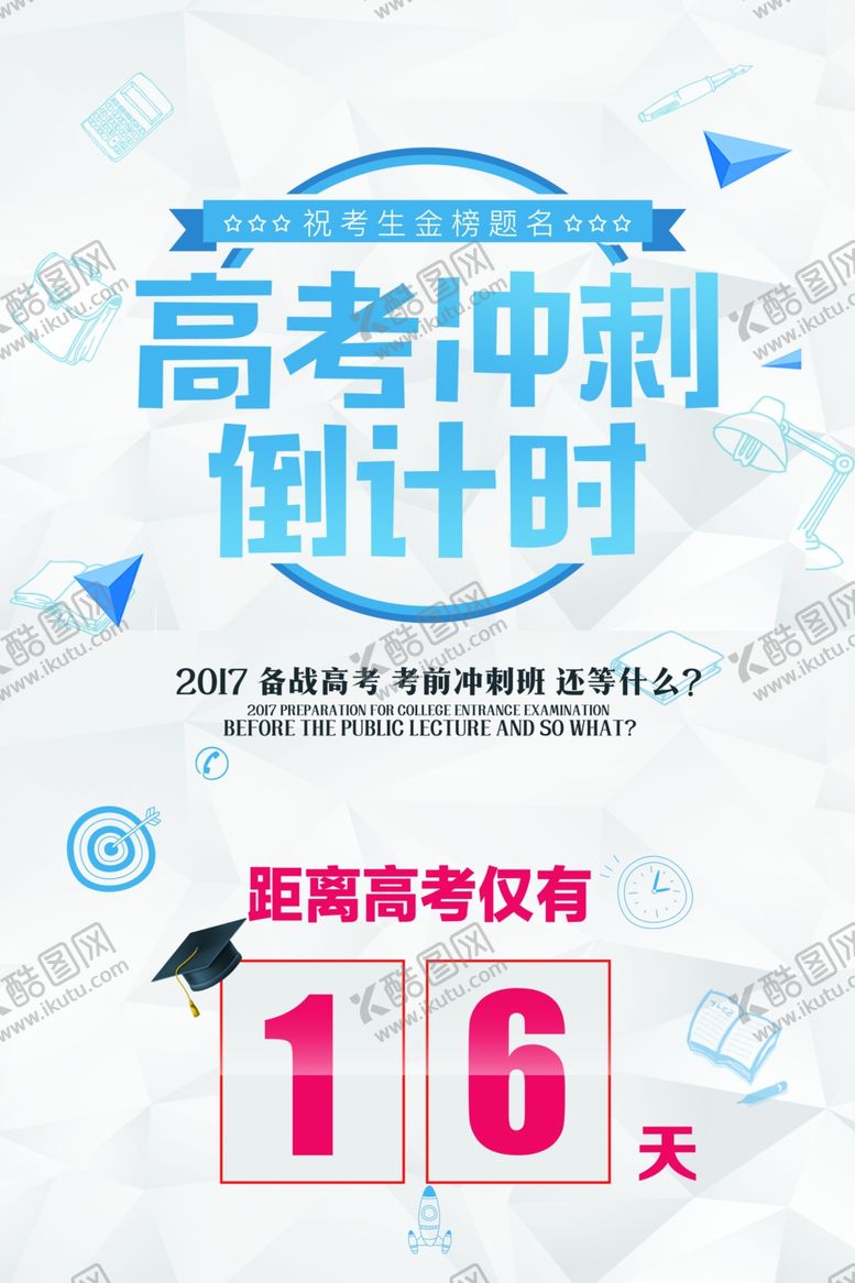 编号：69697909282131542992【酷图网】源文件下载-高考冲刺