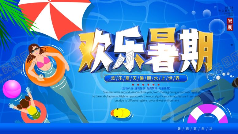 编号：62874010020830553675【酷图网】源文件下载-欢乐暑期