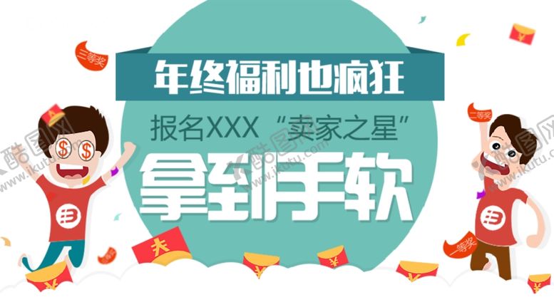 编号：18450009160506234637【酷图网】源文件下载-年终福利
