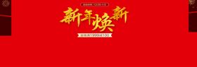 新年换新