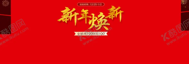 编号：34789906252259051029【酷图网】源文件下载-新年换新