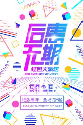 后惠无期商场促销海报