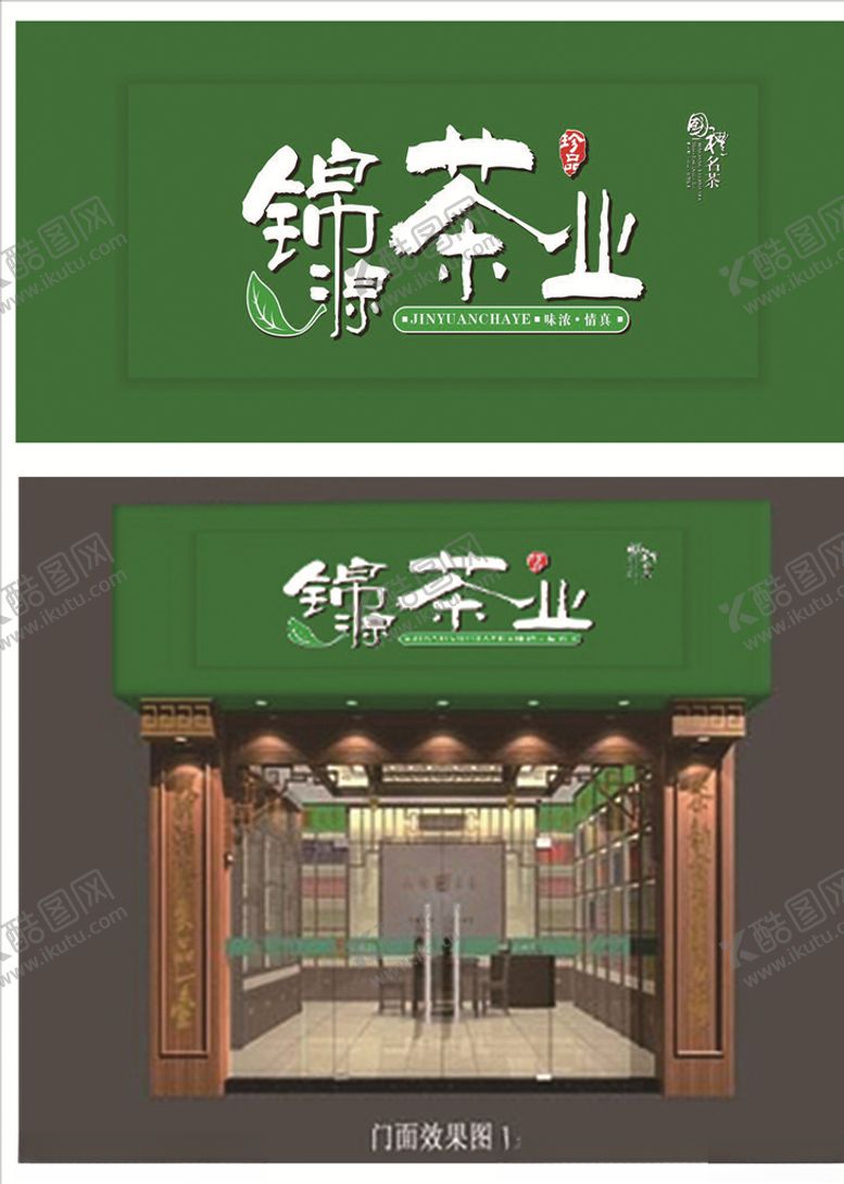 编号：13897707140222468977【酷图网】源文件下载-茶叶店门头门头