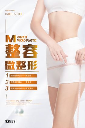 整容美容活动宣传海报素材