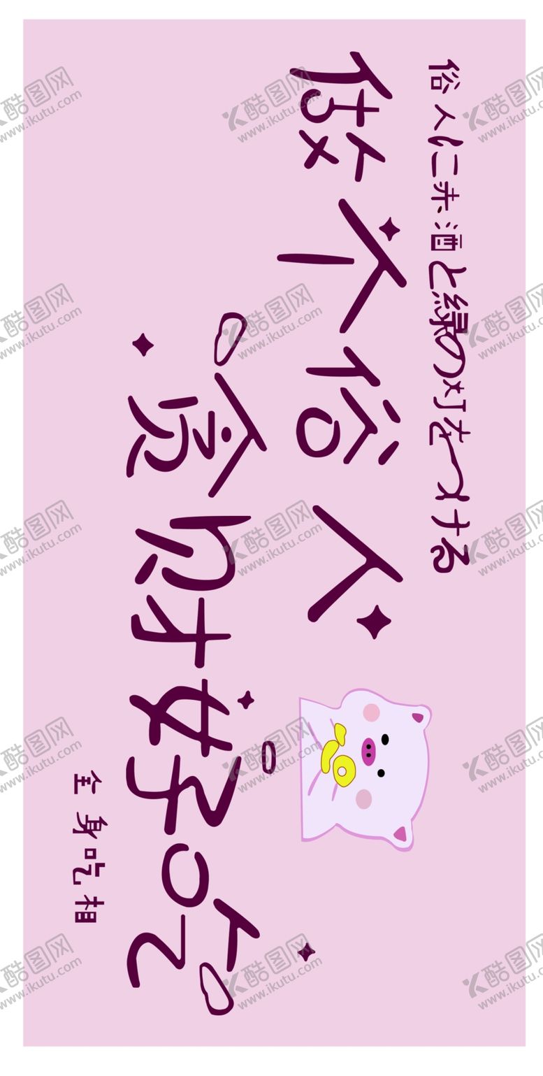 编号：40651509160526537279【酷图网】源文件下载-卡通小猪