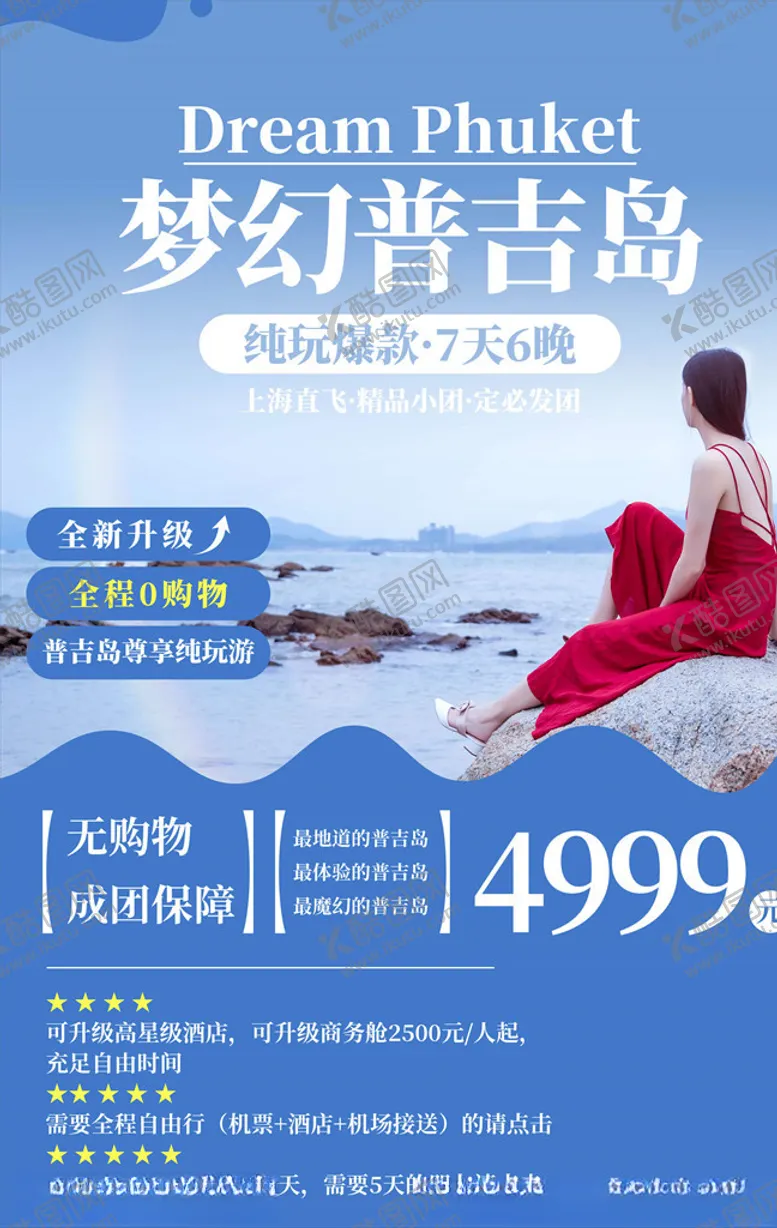 编号：30776206161907071480【酷图网】源文件下载-旅游海报