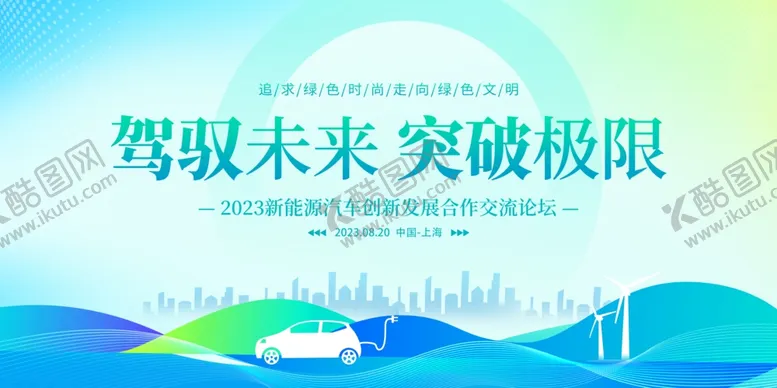 编号：82816105032011035437【酷图网】源文件下载-新能源汽车会议