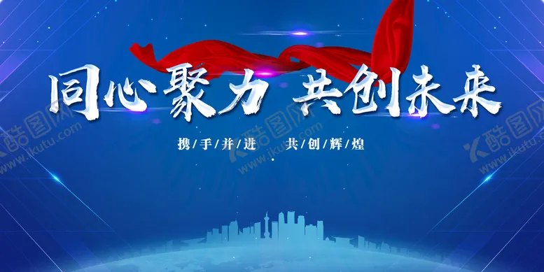 编号：18942709260322226170【酷图网】源文件下载-同心聚力