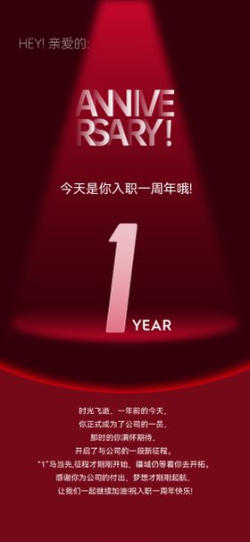 入职纪念海报1周年