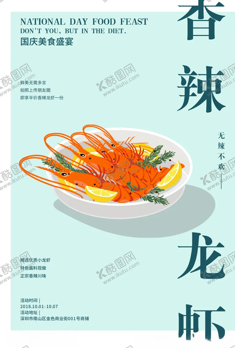 编号：87067806271826435796【酷图网】源文件下载-龙虾海报