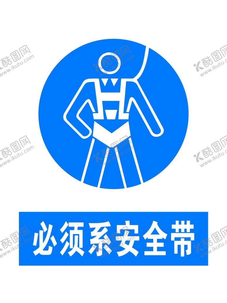 编号：10161312301559128674【酷图网】源文件下载-必须系安全带