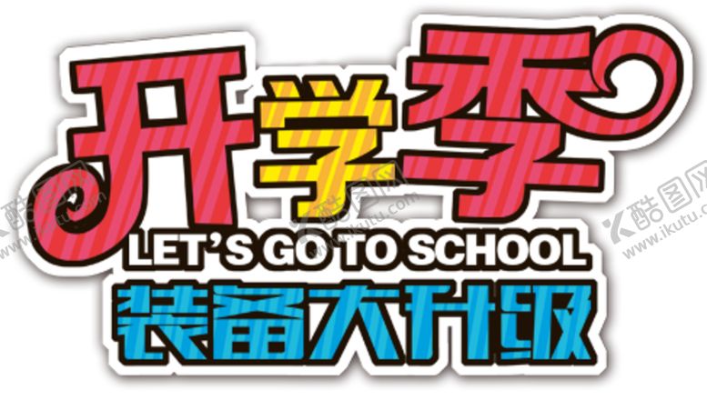编号：28939809142005564859【酷图网】源文件下载-开学季艺术字