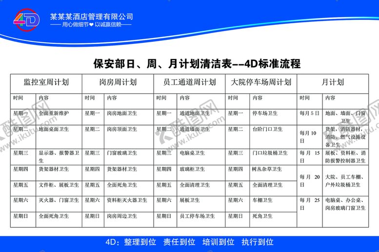 编号：94280309241047265219【酷图网】源文件下载-保安部清洁表