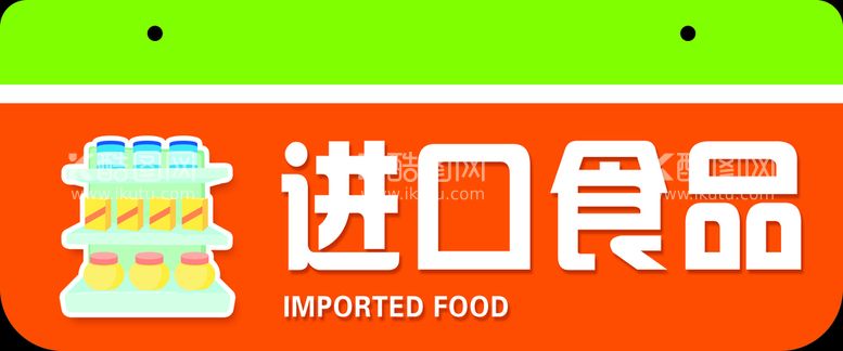 编号：14019110240144135962【酷图网】源文件下载-超市进口食品分区吊牌