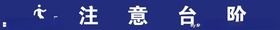注意台阶