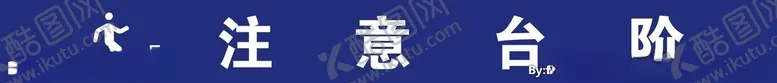 编号：42577305061028266158【酷图网】源文件下载-注意台阶