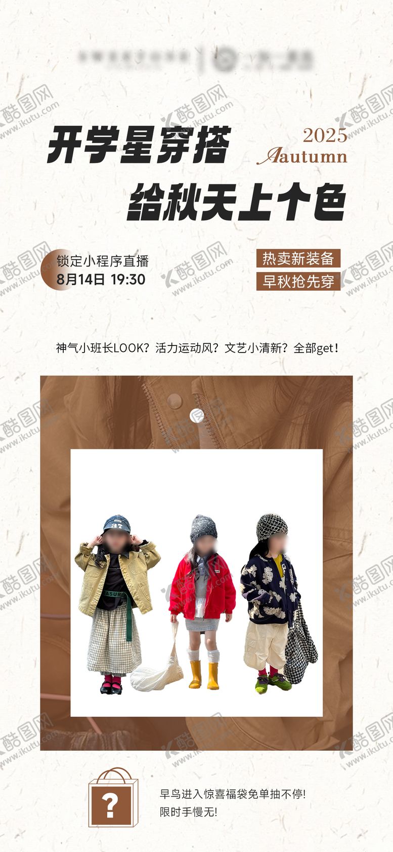 编号：71030909280422501300【酷图网】源文件下载-秋季童装服装直播预告海报