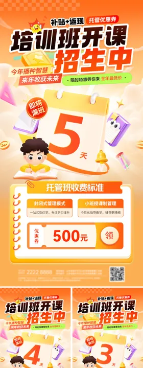 培训班开班倒计时系列海报