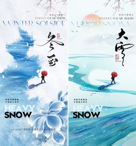 冬至大雪质感系列海报