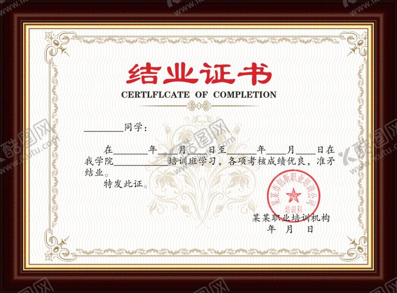 编号：28990409140538174139【酷图网】源文件下载-结业证书