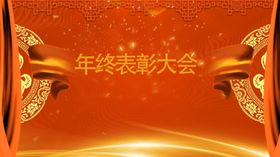 年会颁奖典礼年终表彰大会年终盛典