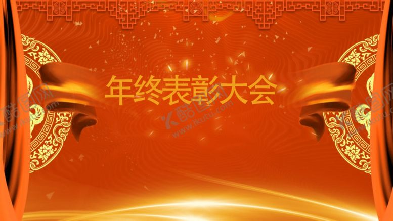 编号：49700910072358457257【酷图网】源文件下载-年终表彰大会