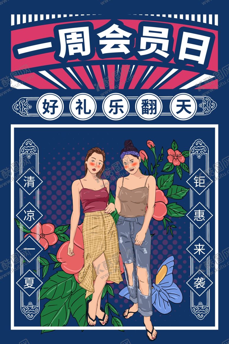 编号：64569707090324206811【酷图网】源文件下载-会员日海报