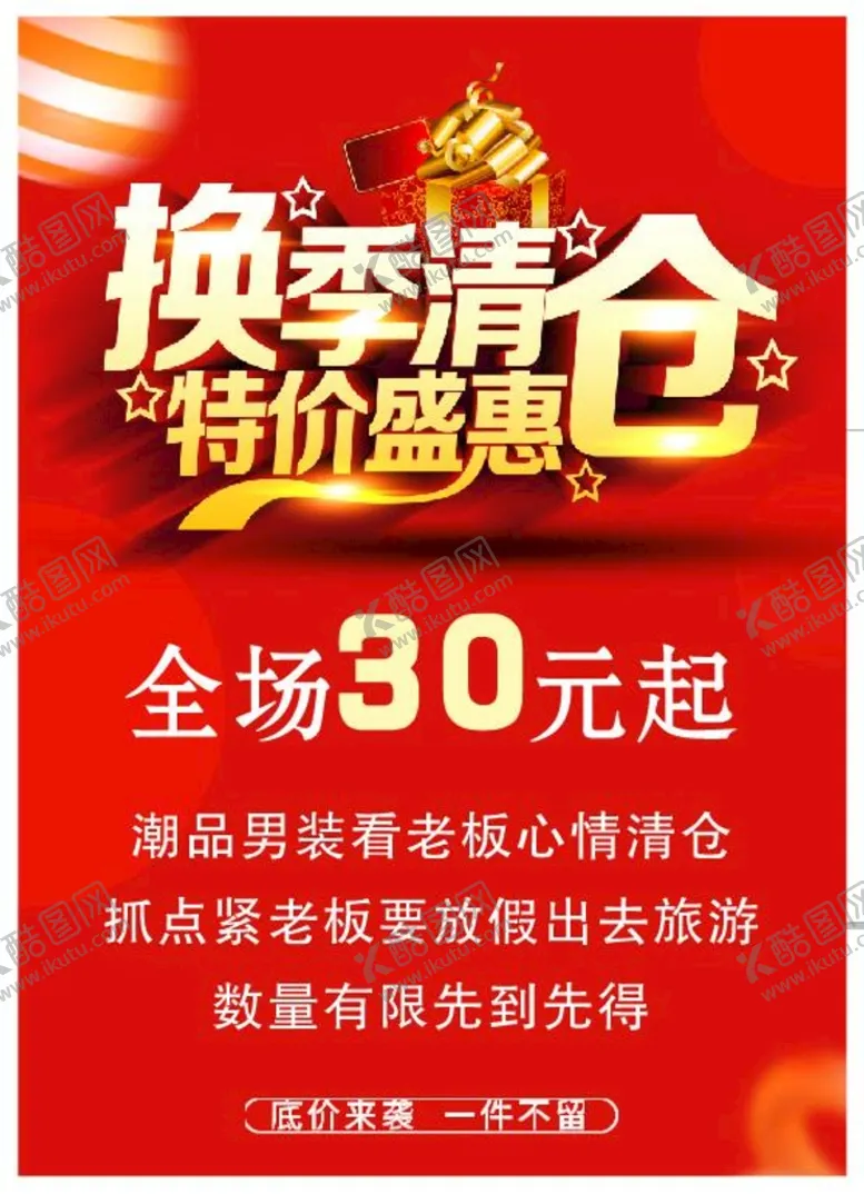 编号：78234610021147419028【酷图网】源文件下载-换季清仓