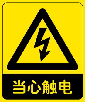 安全标识当心触电禁止吸烟