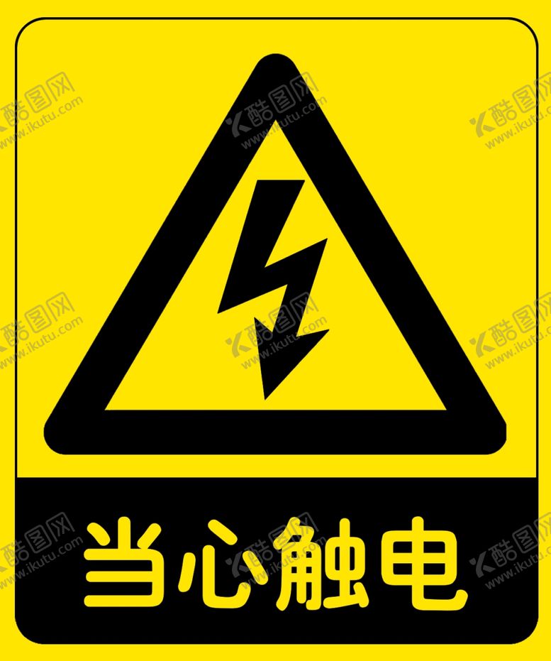 编号：30385407060415563126【酷图网】源文件下载-当心触电标识