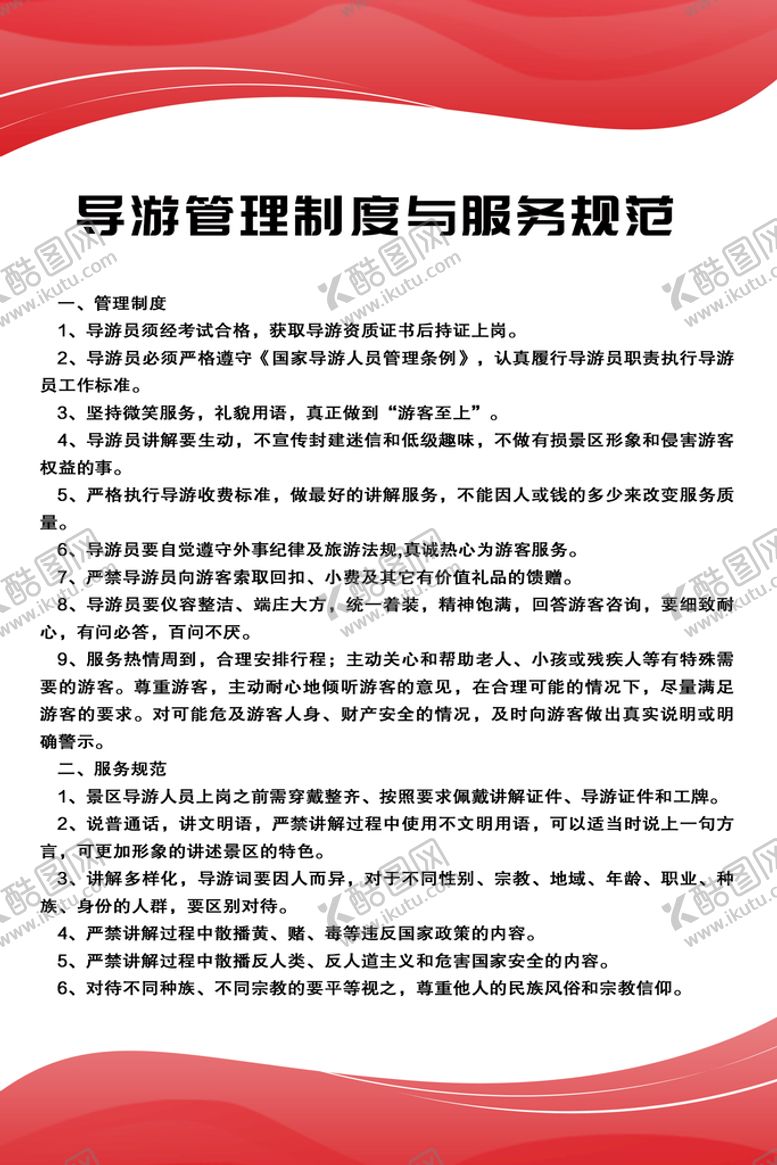 编号：23450609192152477456【酷图网】源文件下载-导游管理制度与服务规范