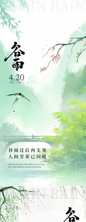 谷雨海报唯美清新二十四节气