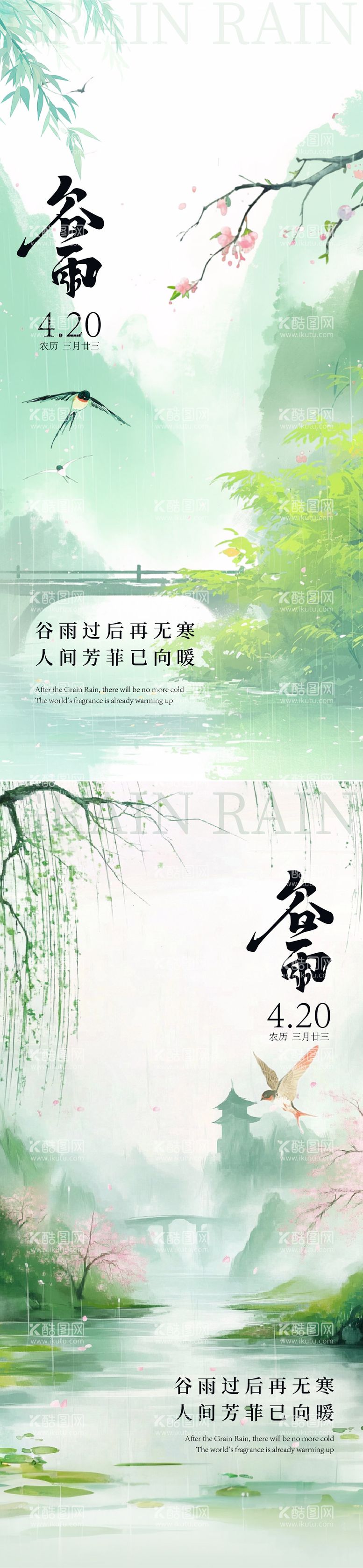 编号：93962303101137343360【酷图网】源文件下载-谷雨海报