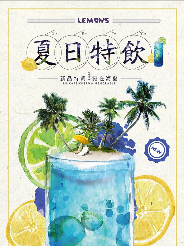 编号：90578109122049447146【酷图网】源文件下载-创意饮品海报