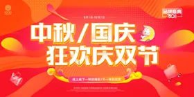 中秋国庆海报
