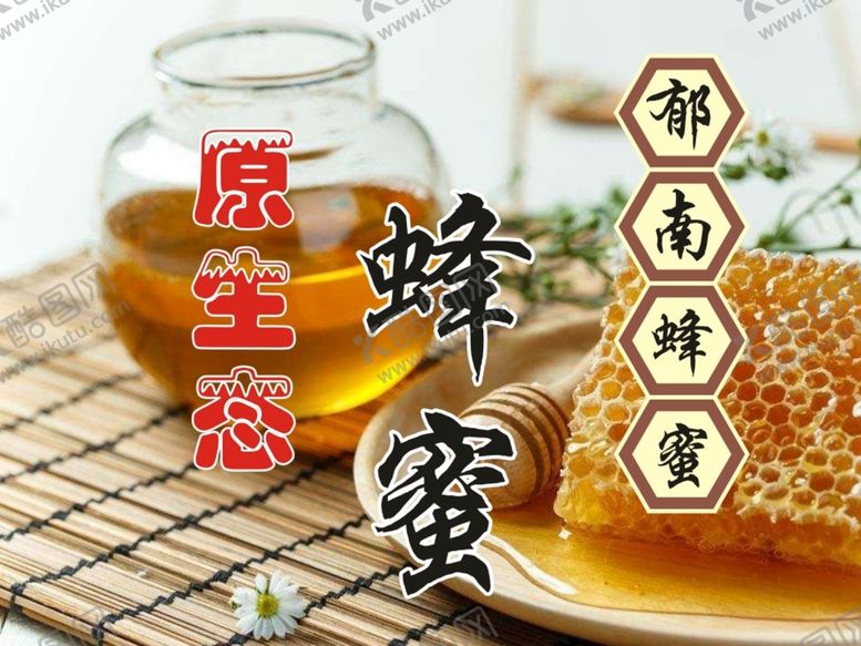 编号：34986601280507595226【酷图网】源文件下载-原生态蜂蜜