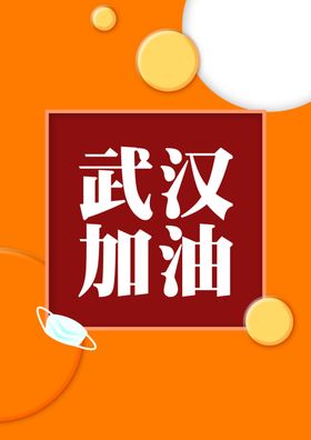 武汉加油励志扁平海报