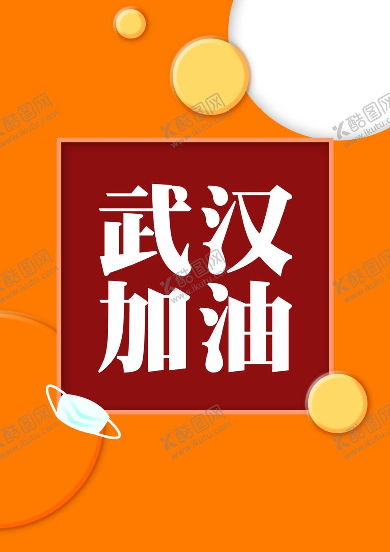 编号：79274909171453451112【酷图网】源文件下载-武汉加油励志扁平海报