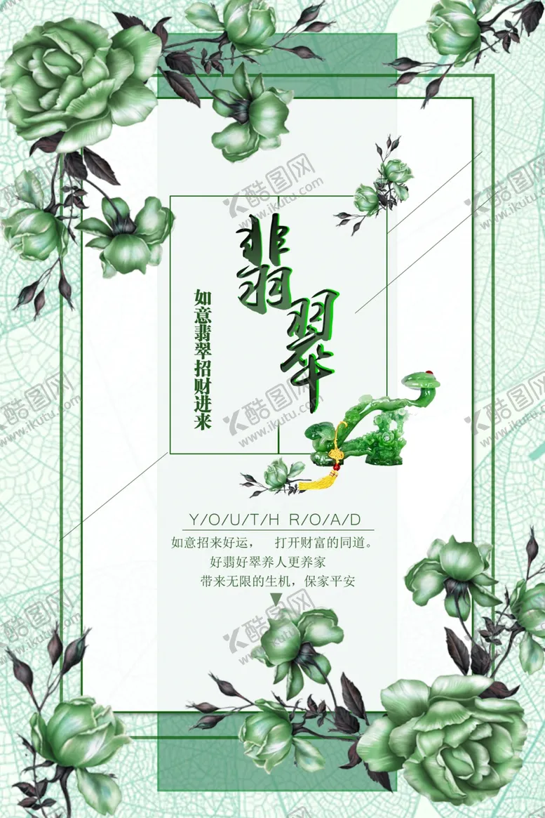 编号：87158602121943038390【酷图网】源文件下载-翡翠