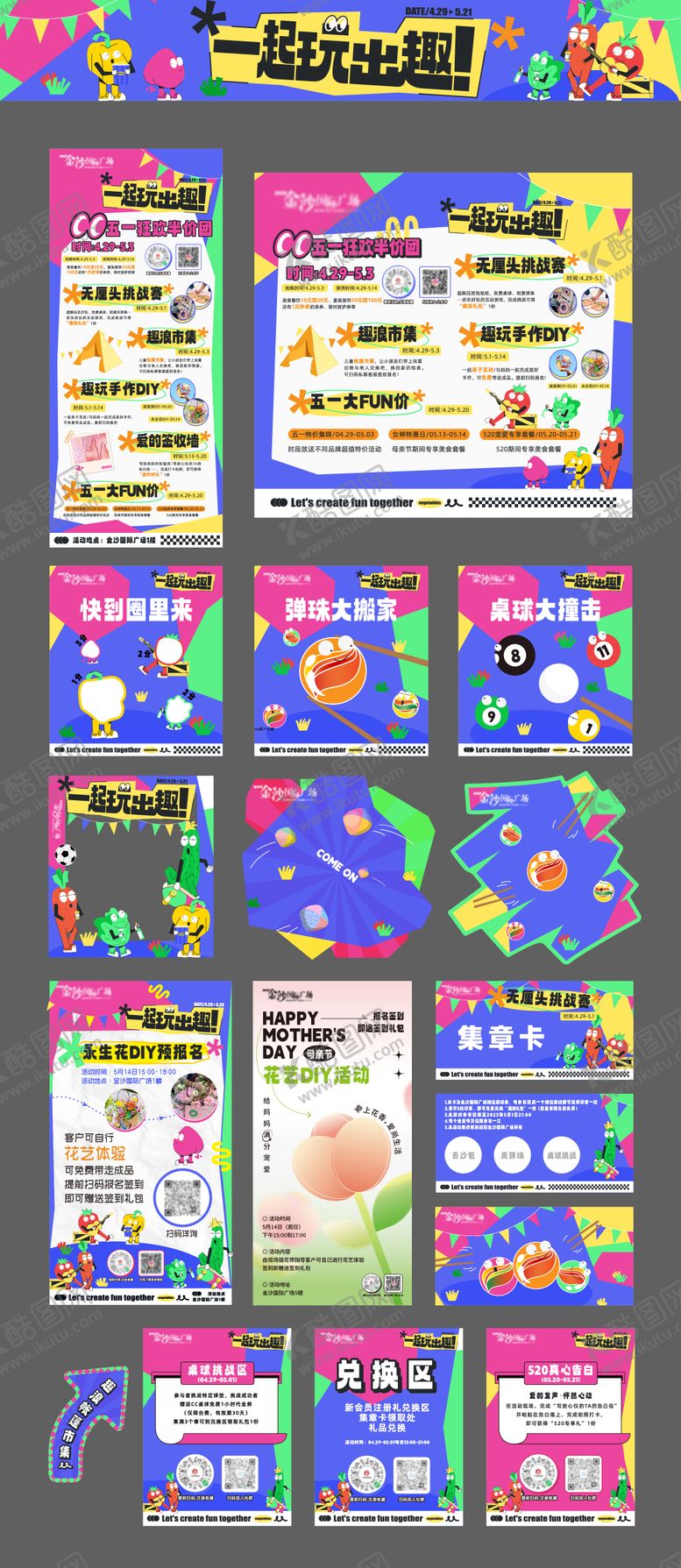 编号：57864701061931011799【酷图网】源文件下载-一起玩出趣活动美陈