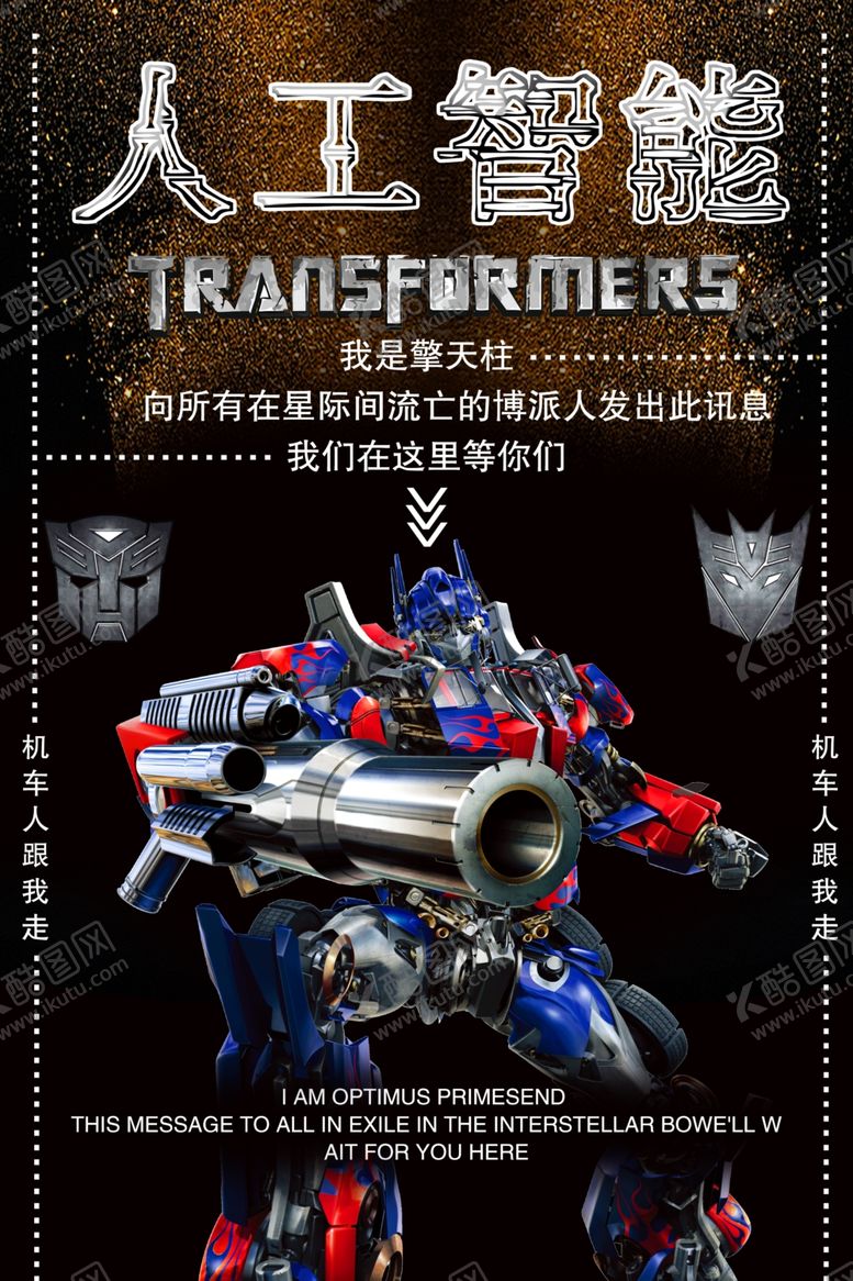编号：52677910171142329618【酷图网】源文件下载-擎天柱