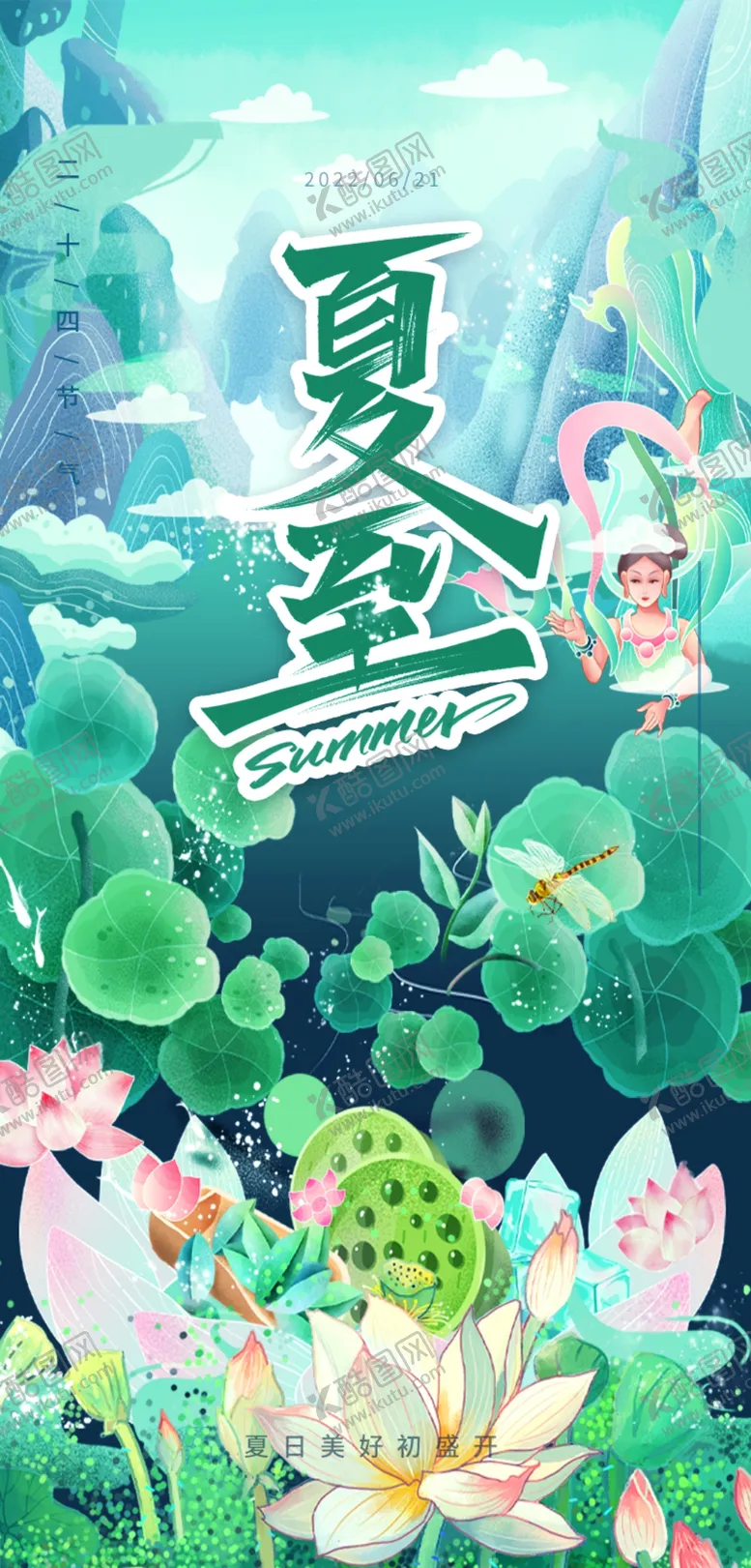 编号：13521702101458022826【酷图网】源文件下载-夏至二十四节气海报