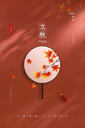 立秋传统节日活动宣传海报素材